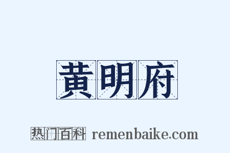黄明府是什么意思的图片